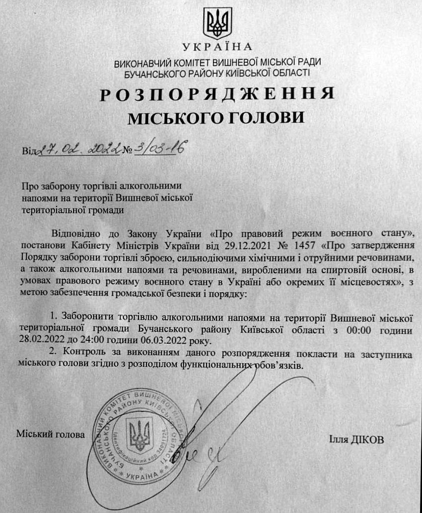  Розпорядження № 3\03 - 16 від 27.02.2021 р. Про заборону торгівлі алкогольними напоями на території Вишневої міської територіальної громади