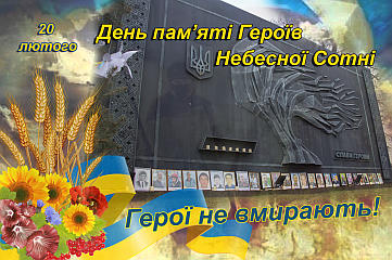 День Героїв Небесної Сотні