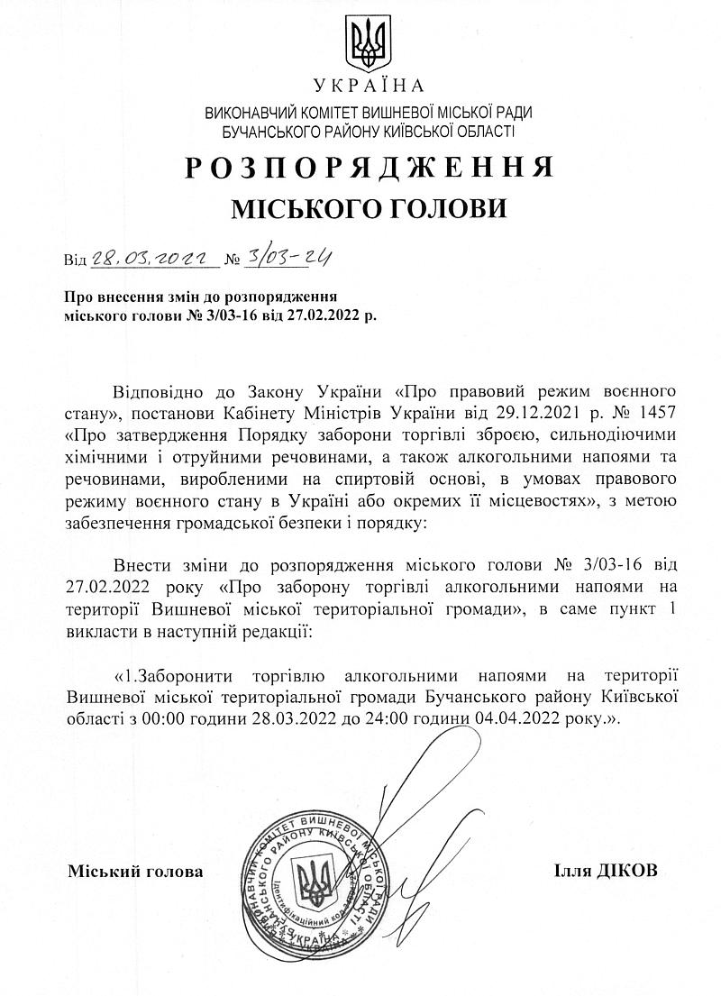 Розпорядження № 3\03 -24 від 28.03.2022 р. Про внесення змін до розпорядження міського голови № 3/03-16 ві від 27.02.2022 р. 