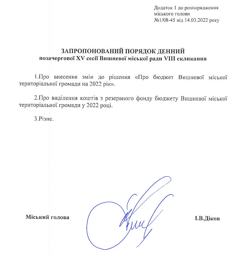 Розпорядження №1\08-45 від 14 березня 2022 р. Про скликання позачергової ХV сесії Вишневої міської ради VIІІ скликання