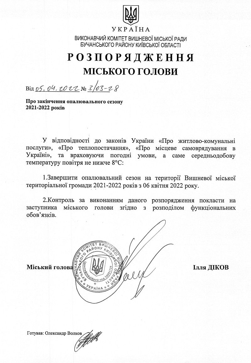 Розпорядження № 3\03 - 28 від 05.04.2022 р. Про закінчення опалювального сезону 2021-2022 років