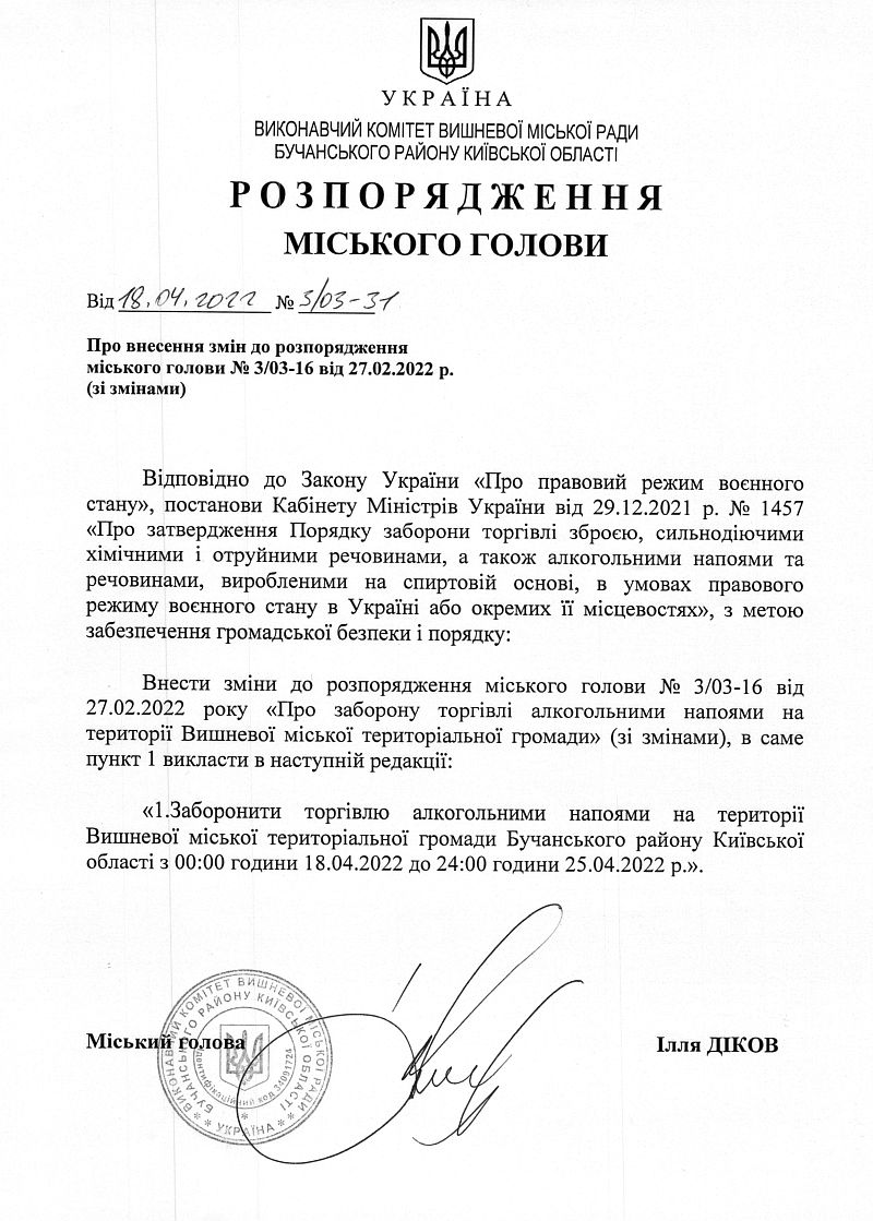 Розпорядження № 3\03 -31 від 18.04.2022 р. Про внесення змін до розпорядження міського голови № 3/03-16 ві від 27.02.2022 р. (зі змінами) 