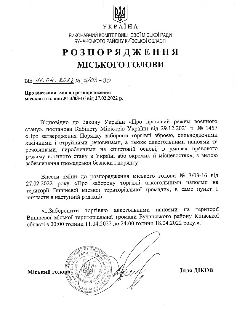 Розпорядження № 3\03 -30 від 11.04.2022 р. Про внесення змін до розпорядження міського голови № 3/03-16 ві від 27.02.2022 р. 