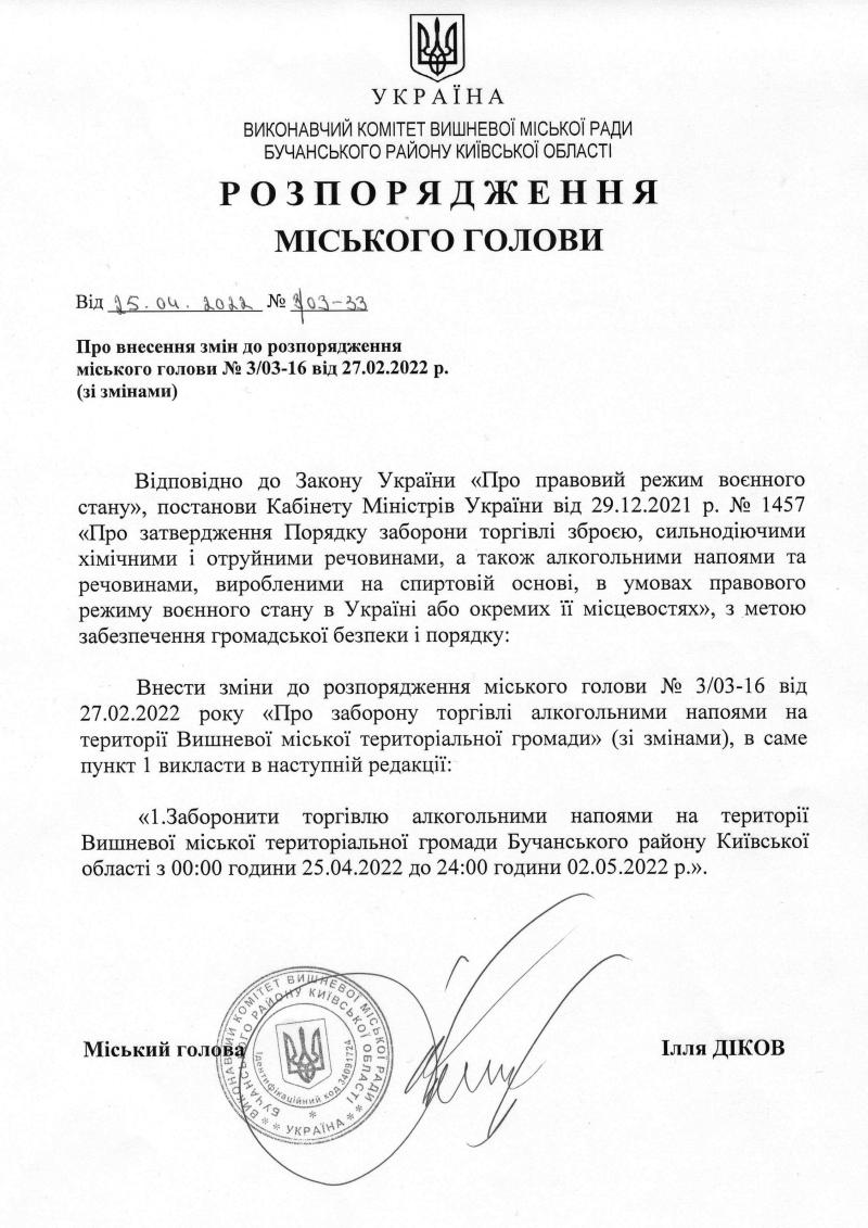 Розпорядження № 3\03 -33 від 25.04.2022 р. Про внесення змін до розпорядження міського голови № 3/03-16 ві від 27.02.2022 р. (зі змінами) 