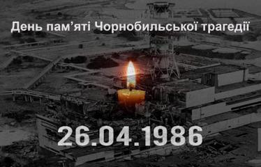 День пам'яті Чорнобильської трагедії.