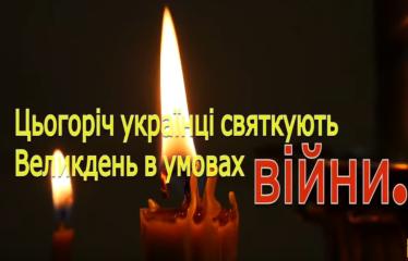 Цьогоріч українці святкують Великдень в умовах війни