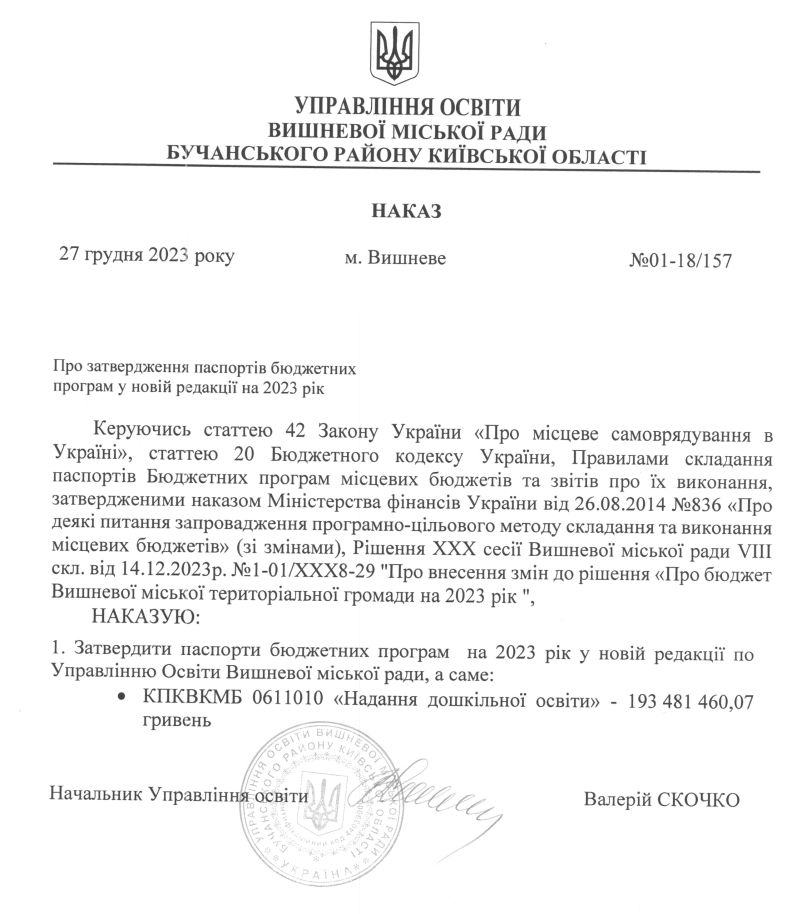 Управління освіти. Наказ №01-18/157 від 27.12.23 р. Про затвердження паспортів бюджетних програм у новій редакції на 2023 рік