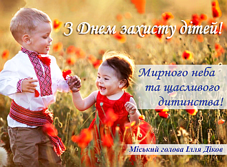 З Днем захисту дітей!