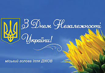 Щиро вітаю нашу Вишневу міську громаду з Днем Незалежності України!