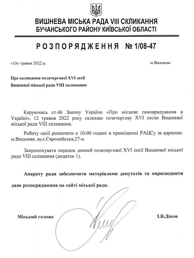 Розпорядження №1\08-47 від 10 травня 2022 р. Про скликання позачергової ХVІ сесії Вишневої міської ради VIІІ скликання