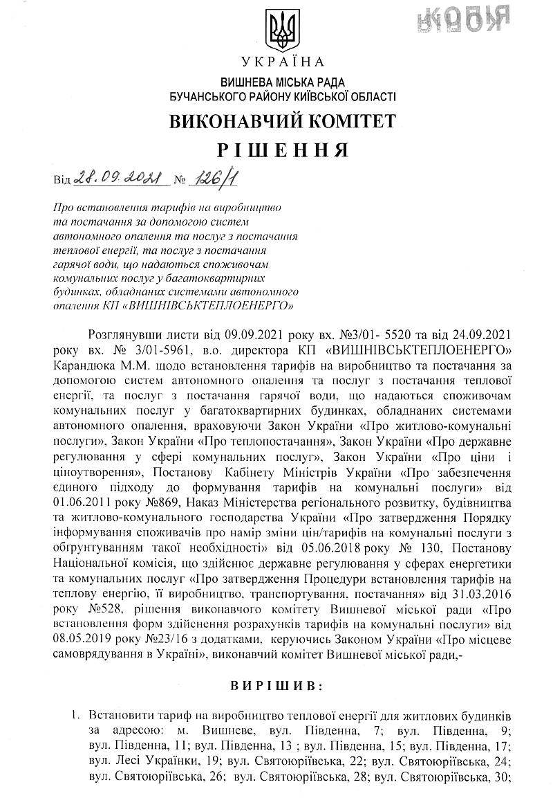  Рішення № 126/1 від 28.09.2021 р. Про встановлення тарифів на виробництво та постачання за допомогою систем автономного опалення та послуг з постачання теплової енергії, та послуг з постачання гарячої води, що надаються споживачам комунальних послуг у багатоквартирних будинках, обладнаних системами автономного опалення КП "ВИШНІВСЬКТЕПЛОЕНЕРГО"