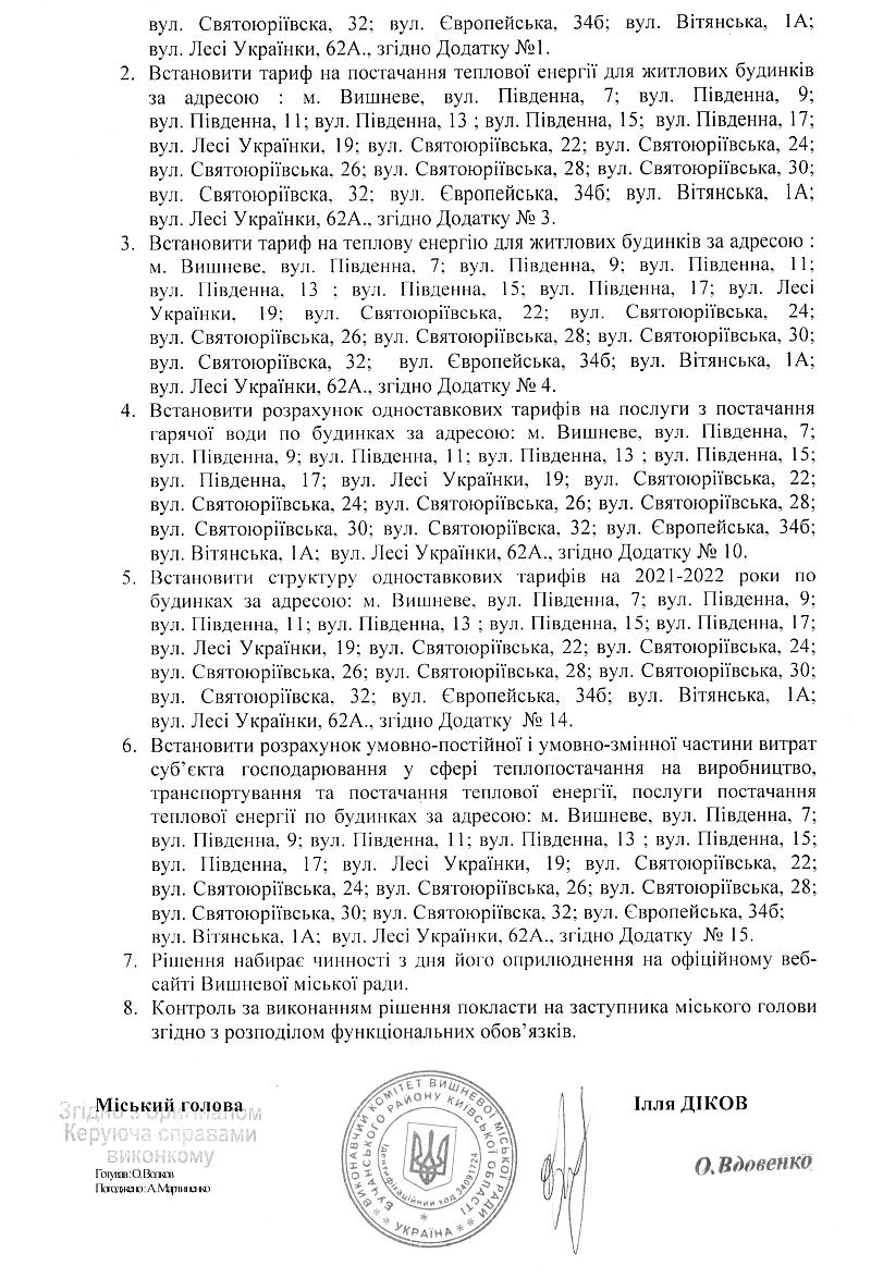  Рішення № 126/1 від 28.09.2021 р. Про встановлення тарифів на виробництво та постачання за допомогою систем автономного опалення та послуг з постачання теплової енергії, та послуг з постачання гарячої води, що надаються споживачам комунальних послуг у багатоквартирних будинках, обладнаних системами автономного опалення КП "ВИШНІВСЬКТЕПЛОЕНЕРГО"