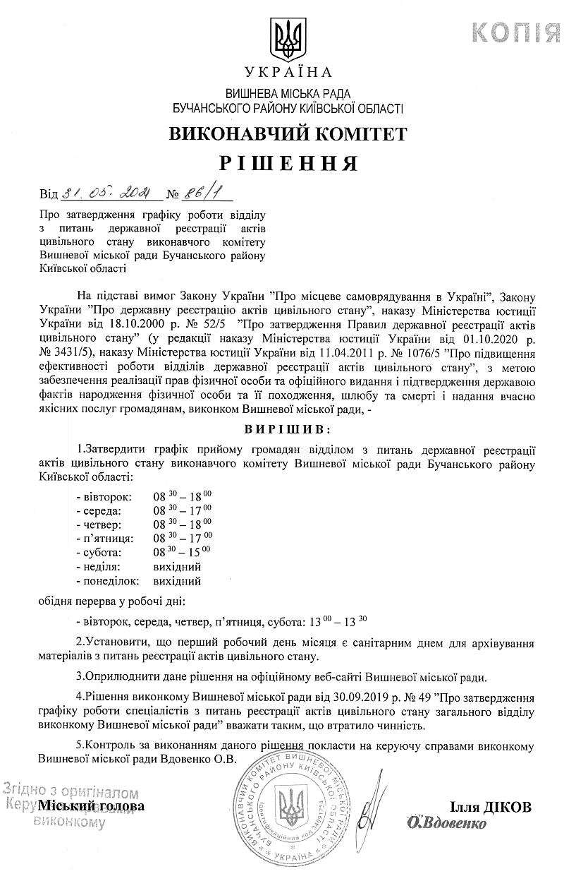 Рішення № 86/1 від 31.05.2021р. Про затвердження графіку роботи відділу з питань державної реєстрації актів цивільного стану виконавчого комітету Вишневої міської ради Бучанського району Київської районі