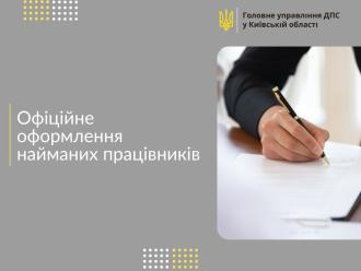 Офіційне оформлення найманих працівників