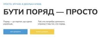 В УКРАЇНІ СТВОРЕНО ПРОЄКТ ПІДТРИМКИ «ПОРЯД»