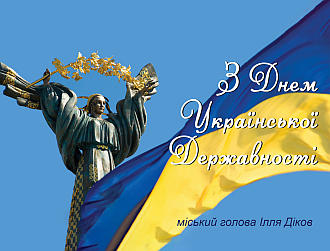 Сьогодні Україна відзначає День Української Державності та День Хрещення Київської Русі!