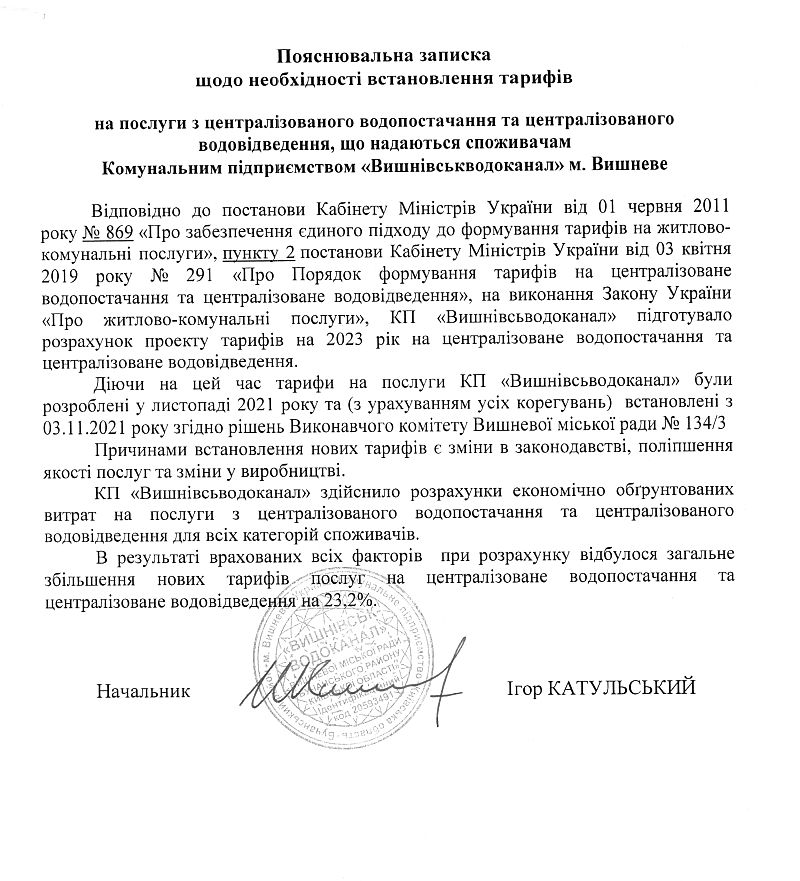Проект тарифів для КП "Вишнівськводоканал" на послуги з централізованого водопостачання та централізованого водовідведення на період з 01.01. 2023 до 31.12.2023 року 
