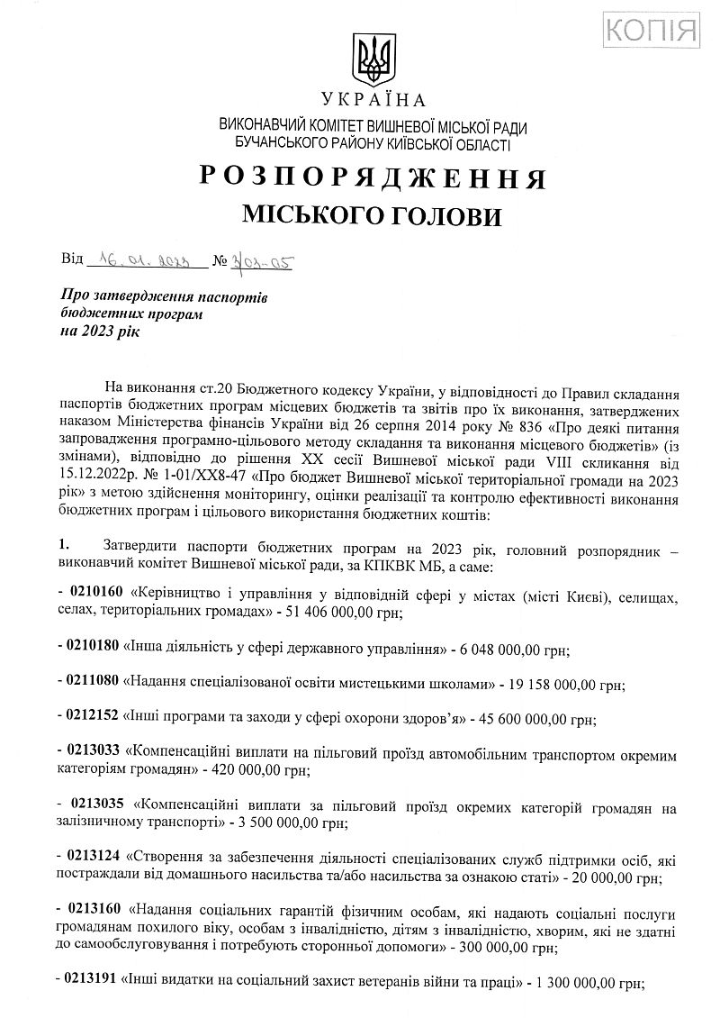Розпорядження міського голови від 16.01.2023 р. № 3\03 - 05 Про затвердження паспортів бюджетних програм на 2023 рік