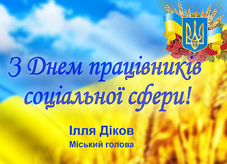 Сьогодні День працівників соціальної сфери!
