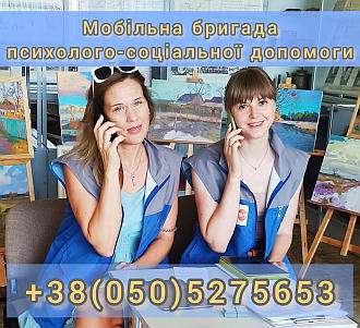 Мобільна бригада  психолого-соціальної допомоги 