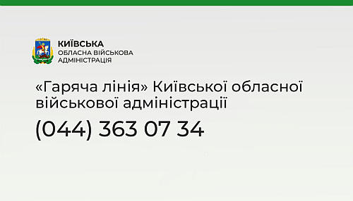 У Київській обласній військовій адміністрації працює телефон «Гарячої лінії»
