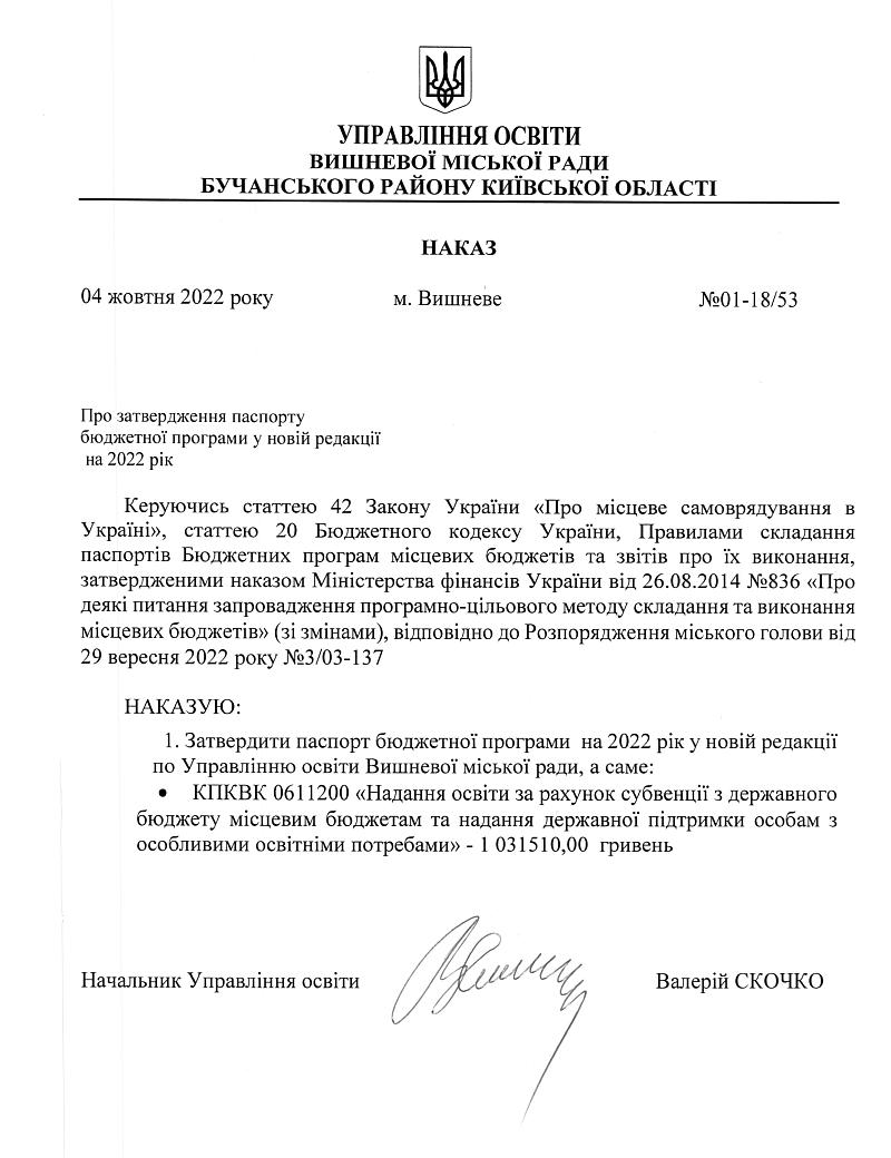 Про затвердження паспорту бюджетної програми на 2022 рік в новій редакції - УО 18-53