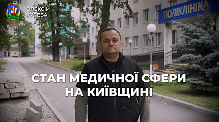 Олексій Кулеба: На Київщині вже відновили 27 медичних закладів, на 41 – роботи тривають