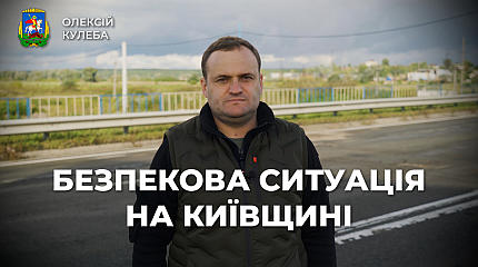 Олексій Кулеба про безпекову ситуацію на Київщині станом на вересень (+відео)