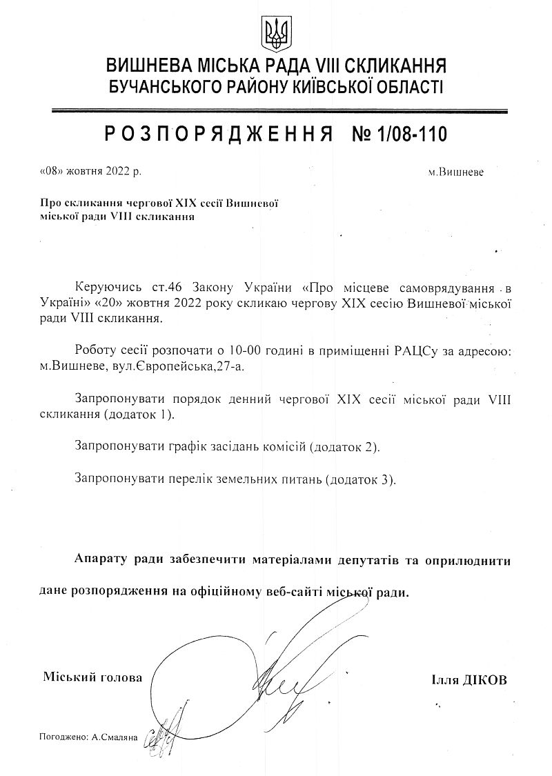 Розпорядження №1\08-110 від 08 жовтня 2022 р. Про скликання чергової ХІХ сесії Вишневої міської ради VIІІ скликання
