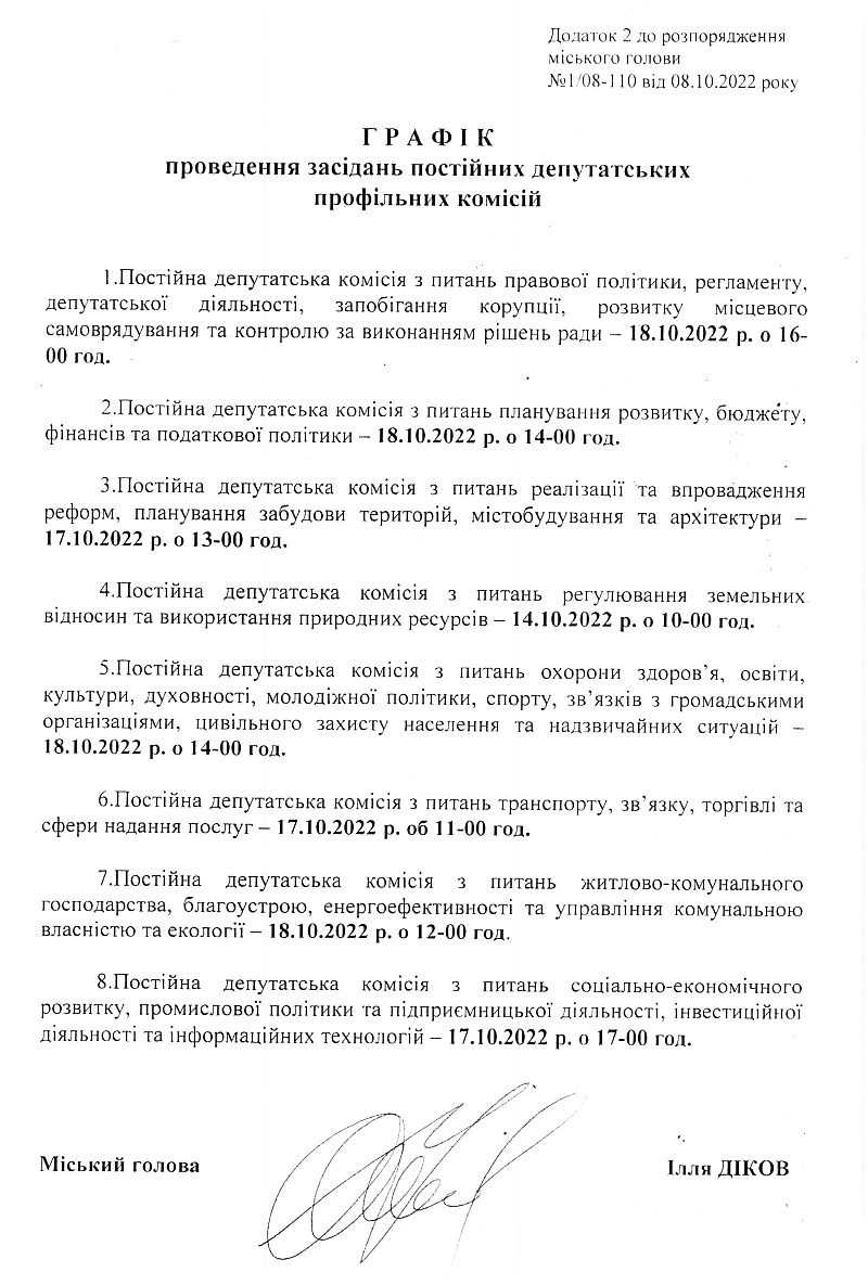 Розпорядження №1\08-110 від 08 жовтня 2022 р. Про скликання чергової ХІХ сесії Вишневої міської ради VIІІ скликання