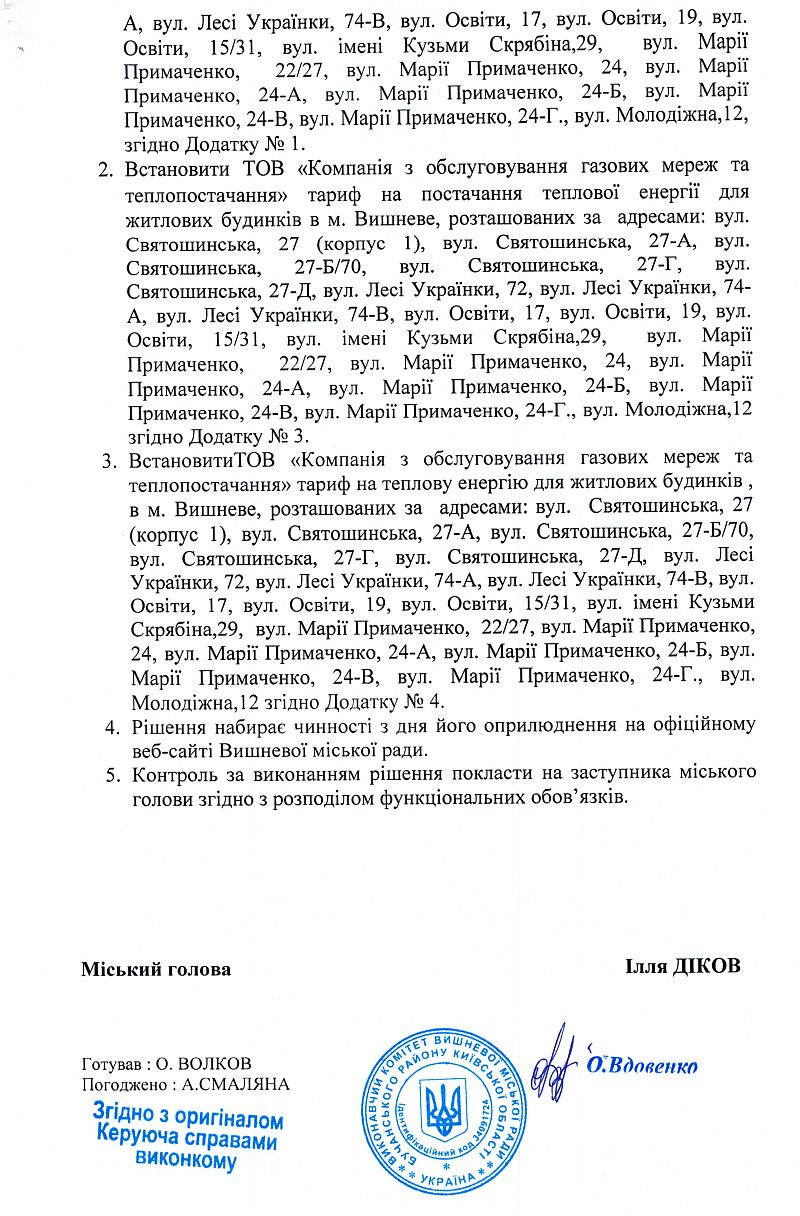 Рішення № 34/7 від 14.10.2022 р. Про встановлення тарифів на виробництво та постачання теплової енергії ТОВ "Компанія з обслуговування газових мереж та теплопостачання"