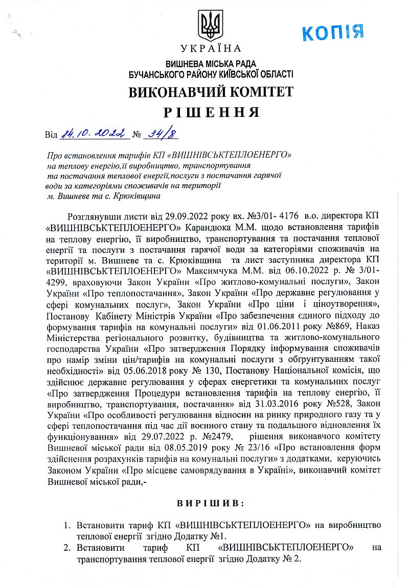 Рішення № 34/8 від 14.10.2022 р. Про встановлення тарифів КП "ВИШНІВСЬКТЕПЛОЕНЕРГО" на теплову енергію, її виробництво, транспортування та постачання теплової енергії, постачання гарячої води за категоріями споживачів на території м.Вишневе та с.Крюківщина
