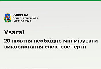 Олексій Кулеба: 20 жовтня необхідно мінімізувати використання електроенергії