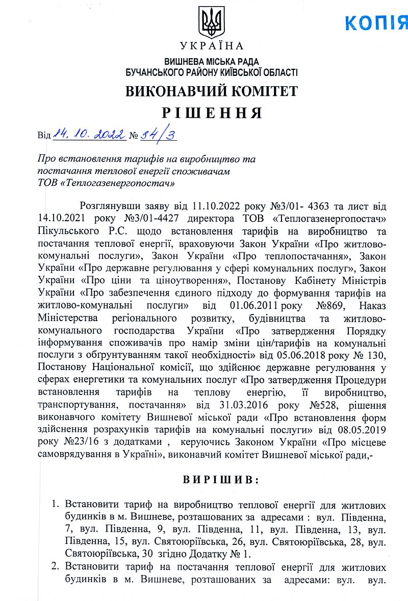 Рішення № 34/3 від 14.10.2022 р. Про встановлення тарифів на виробництво та постачання теплової енергії споживачам ТОВ "Теплогазенергопостач"
