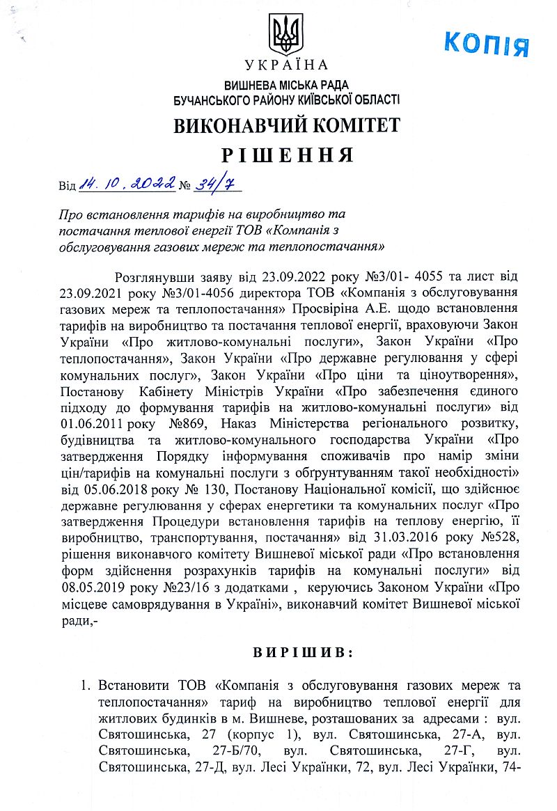 Рішення № 34/7 від 14.10.2022 р. Про встановлення тарифів на виробництво та постачання теплової енергії ТОВ "Компанія з обслуговування газових мереж та теплопостачання"