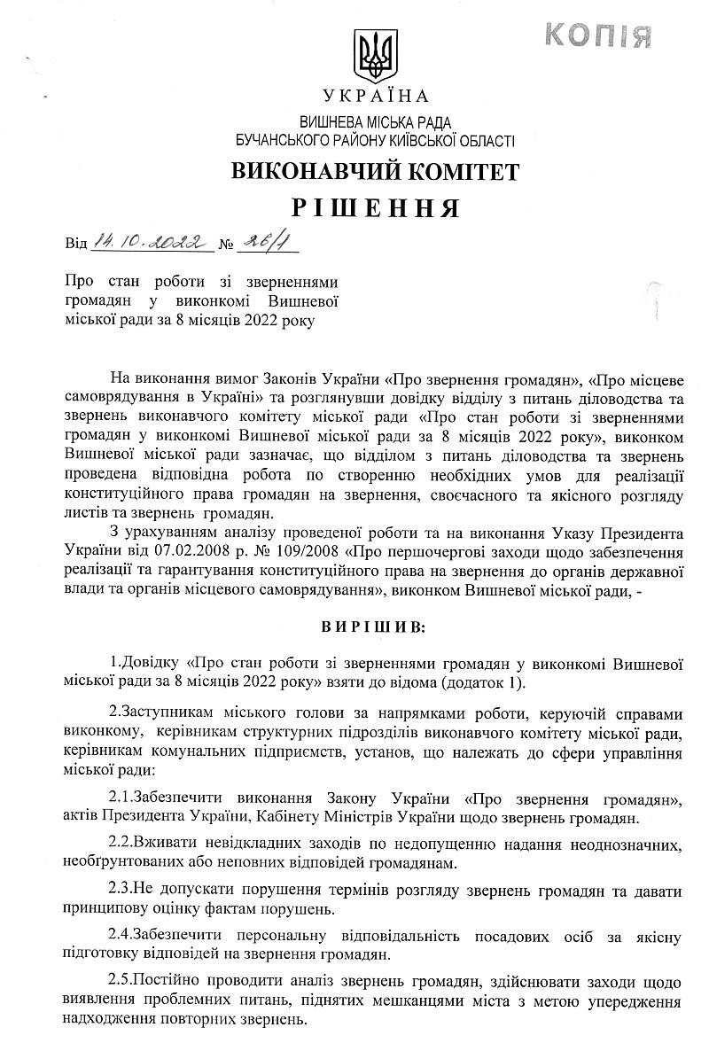Довідка про стан роботи зі зверненнями громадян у виконкомі Вишневої міської ради за 8 місяців 2022 року