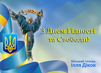 Шановна громадо, вітаю вас із Днем Гідності та Свободи!