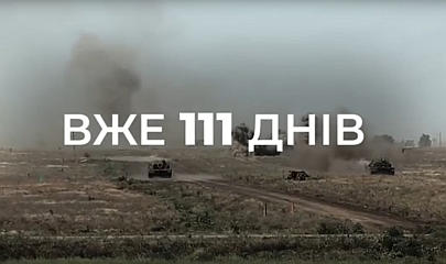 Ми боремося вже 111 днів! 