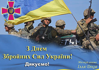 Сьогодні День Збройних сил України!