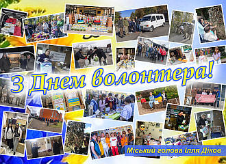 Щиро вітаю з Міжнародним днем волонтера!