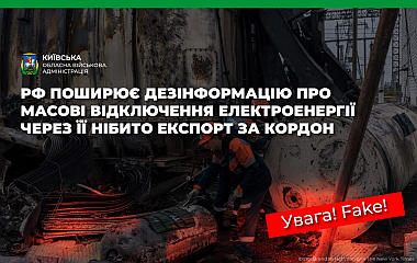 УВАГА ФЕЙК!