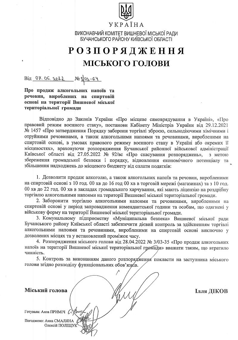 Розпорядження № 3\03 - 64 від 07.06.2022 р. Про продаж алкогольних напоїв та речовин, вироблених на спиртовій основі на території Вишневої міської територіальної громади