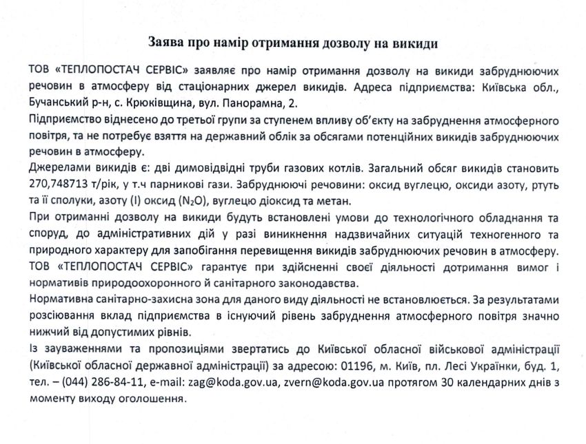 Заява про намір отримання дозволу на викиди