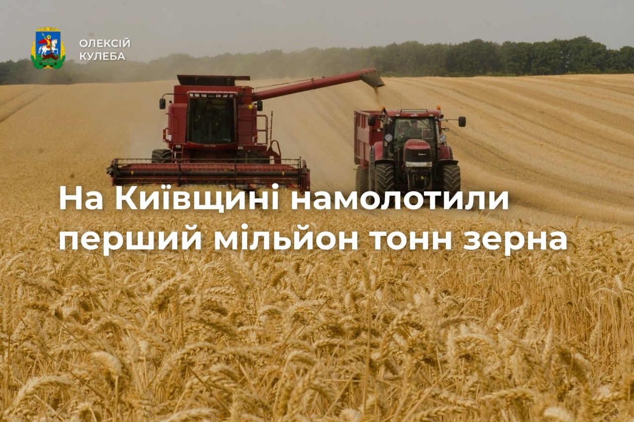 Олексій Кулеба: Аграрії Київщини намолотили перший мільйон тонн зерна