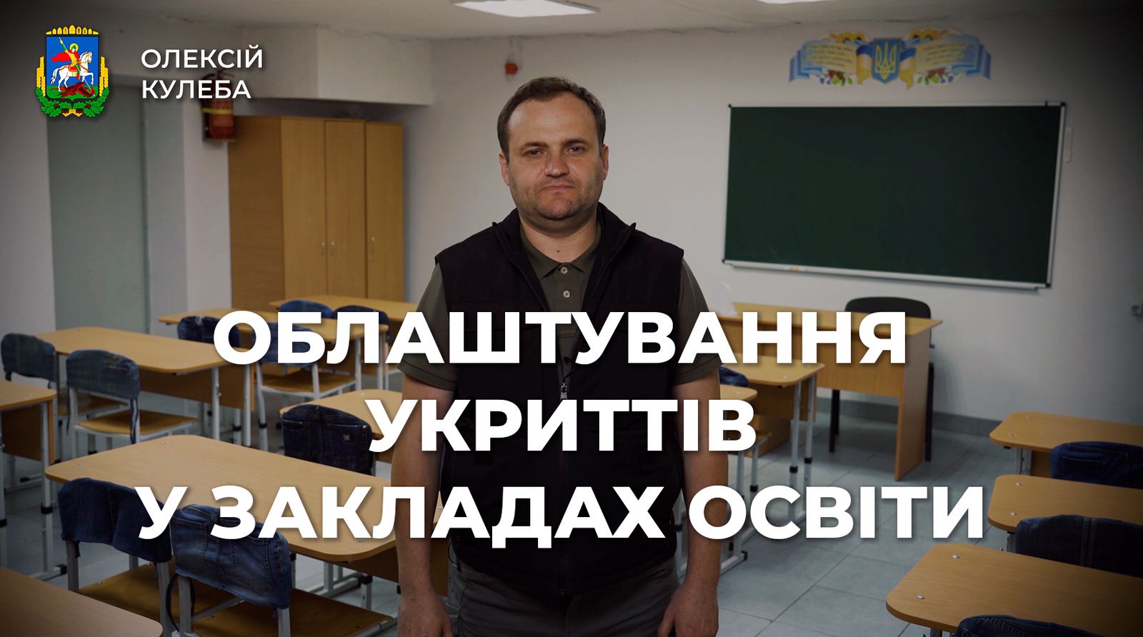 Олексій Кулеба: Завдання номер один – створити безпечні умови в закладах освіти до початку нового навчального року