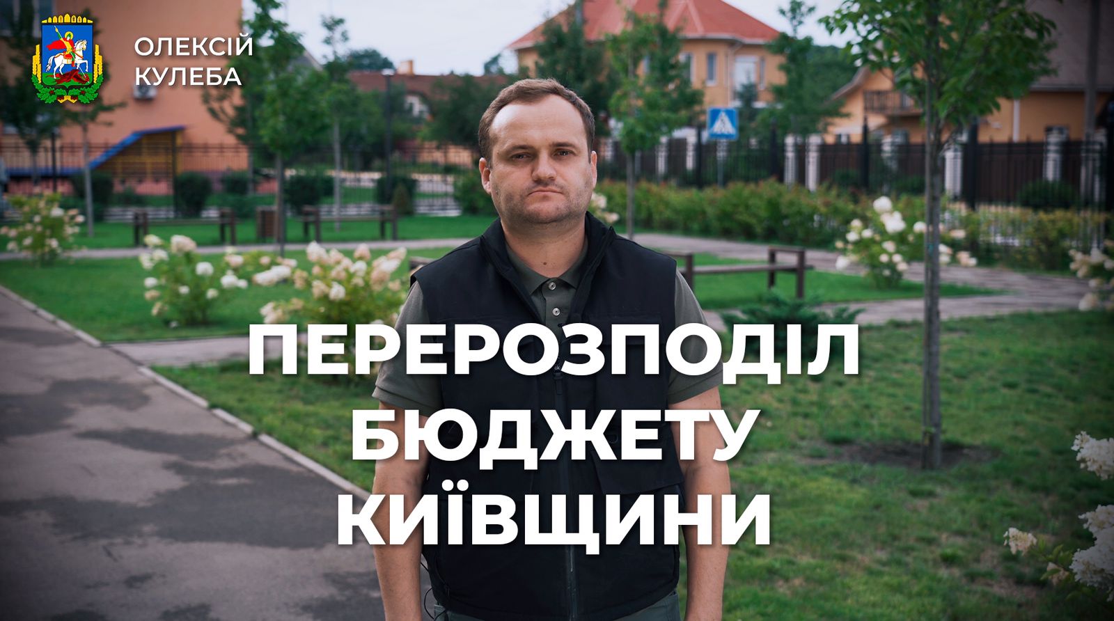 Олексій Кулеба: Із резервного фонду обласного бюджету виділено майже 145 мільйонів гривень на подолання наслідків війни та відновлення регіону