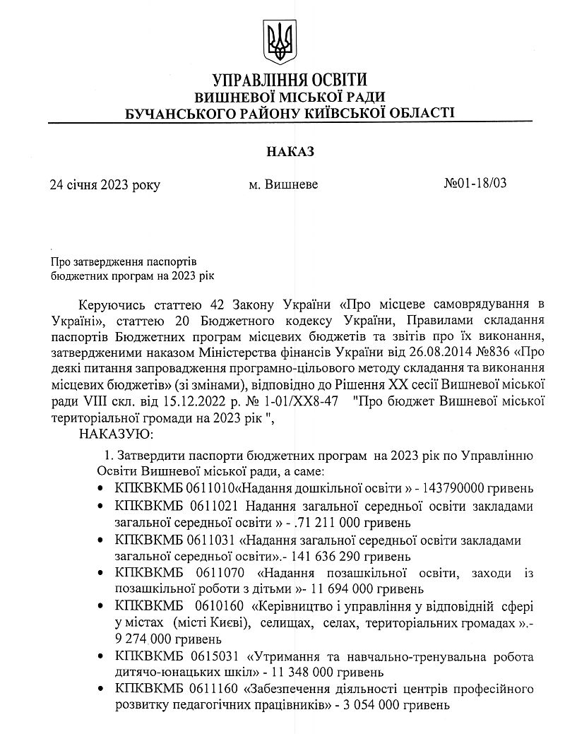 Управління освіти. Наказ №01-18/03 від 24.01.23 р. Про затвердження паспортів бюджетних програм на 2023 рік