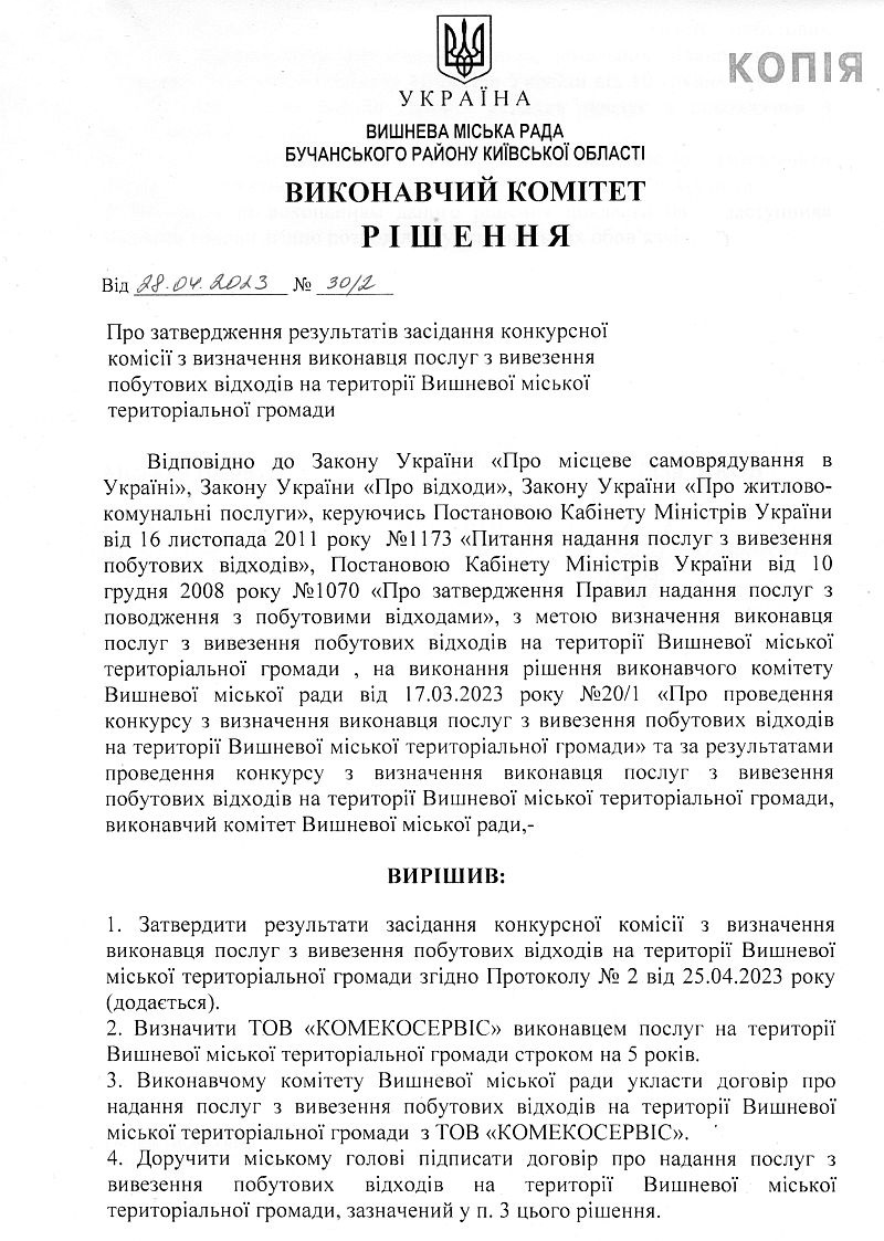 Рішення № 30/2 від 28.04.2023р Про затвердження результатів засідання конкурсної комісії з визначення виконавця послуг з вивезення побутових відходів на території Вишневої міської територіальної громади