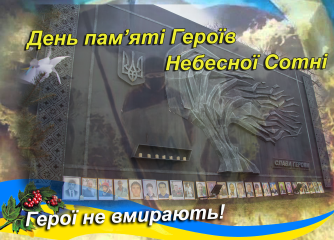 Сьогодні, 20 лютого, вся Україна вшановує пам'ять загиблих активістів  Майдану взимку 2013-2014 років