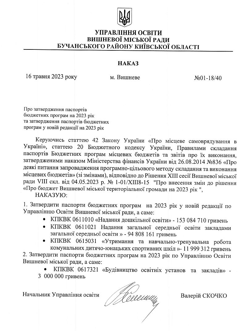 Управління освіти. Наказ №01-18/40 від 15.05.23 р. Про затвердження паспортів бюджетних програм на 2023 рік та затвердження паспортів бюджетних програм у новій редакції на 2023 рік